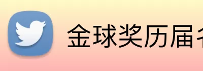 金球奖历届名单 logo